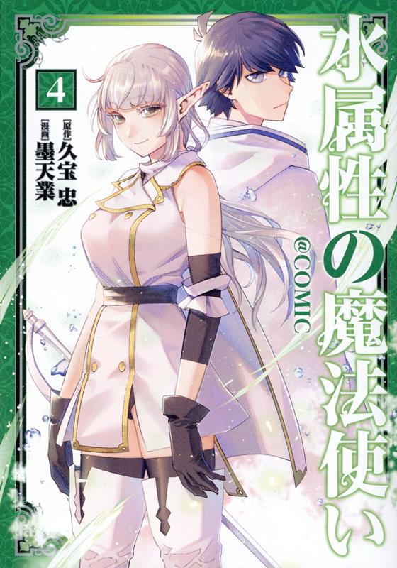 【中古】水属性の魔法使い＠COMIC 4/TOブックス/墨天業（単行本（ソフトカバー））