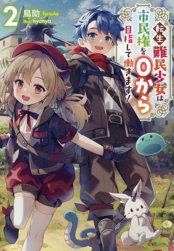 【中古】転生難民少女は市民権を0から目指して働きます！ 2/TOブックス/鳥助（単行本（ソフトカバー））