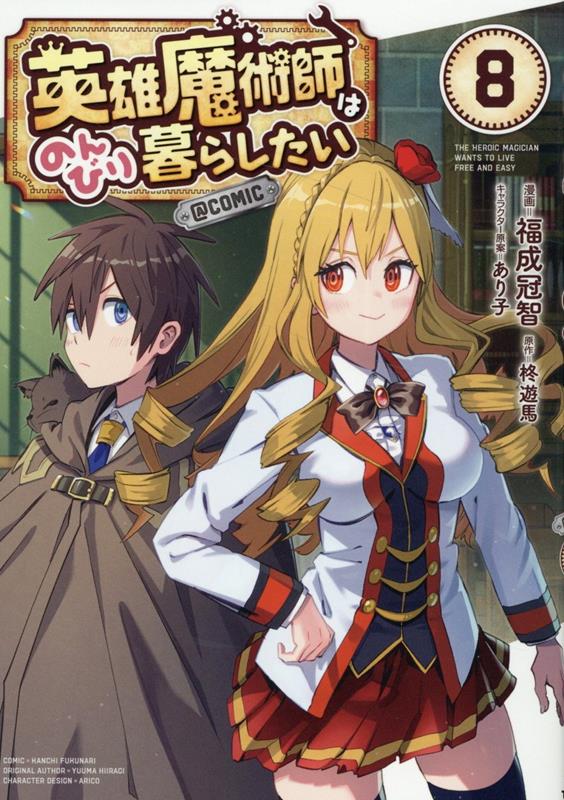 Premium （Boys） - 【中古】英雄魔術師はのんびり暮らしたい＠COMIC 8/TOブックス/福成冠智（単行本（ソフトカバー））