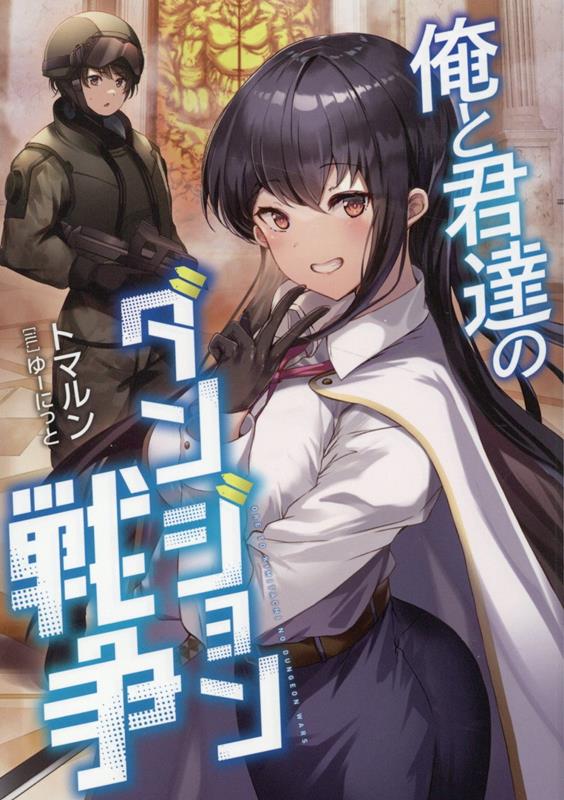 【中古】俺と君達のダンジョン戦争/TOブックス/トマルン（単行本（ソフトカバー））