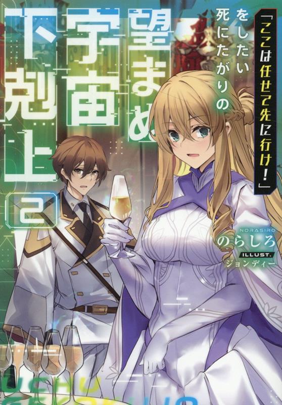【中古】「ここは任せて先に行け！」をしたい死にたがりの望まぬ宇宙下剋上 2/TOブックス/のらしろ（単行本（ソフトカバー））