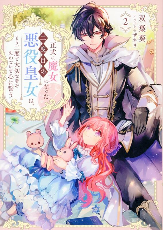 【中古】正式に魔女になった二度目の悪役皇女は、もう二度と大切な者を失わないと心に誓う 2/TOブックス/双葉葵（単行本（ソフトカバー））