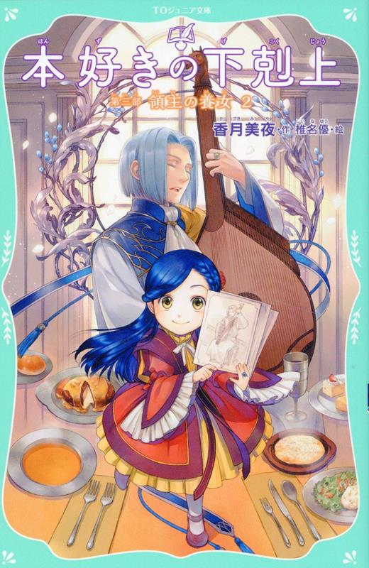【TOジュニア文庫】本好きの下剋上　第三部　領主の養女９ ／香月美夜 （TOブックス）
