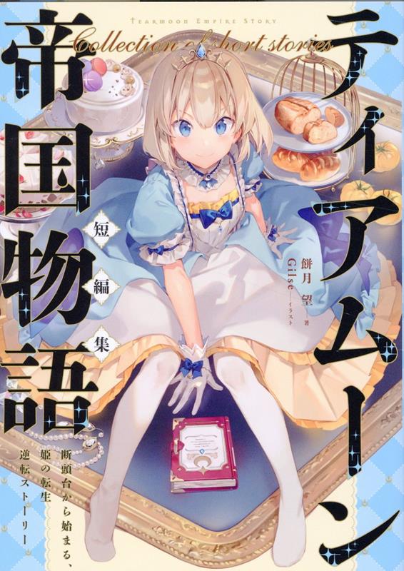 【中古】ティアムーン帝国物語短編集 断頭台から始まる、姫の転生逆転ストーリー/TOブックス/餅月望（..