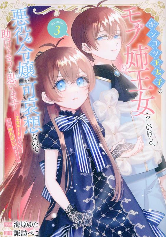 【中古】ポンコツ王太子のモブ姉王女らしいけど、悪役令嬢が可哀想なので助けようと思います〜 3/TOブックス/海原ゆた（単行本（ソフトカバー））
