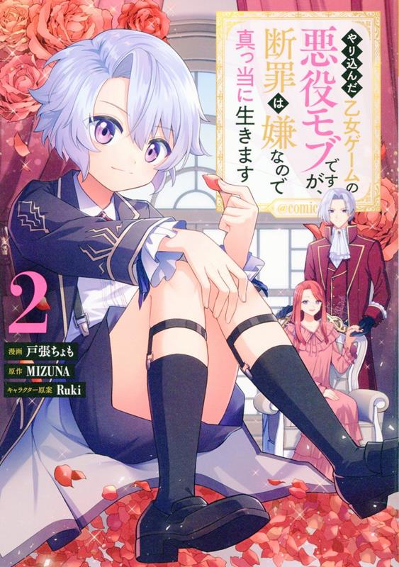 【中古】やり込んだ乙女ゲームの悪役モブですが、断罪は嫌なので真っ当に生きます＠COMIC 2/TOブックス/戸張ちょも（単行本（ソフトカバー））
