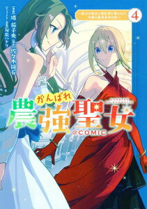 【中古】がんばれ農強聖女@COMIC 聖女の地位と婚約者を奪われた令嬢の農業革命日誌 4/TOブックス/揚茄子央(単行本(ソフトカバー))
