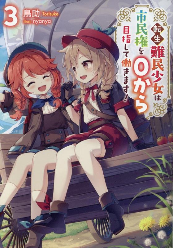 【中古】転生難民少女は市民権を0から目指して働きます！ 3/TOブックス/鳥助（単行本（ソフトカバー））