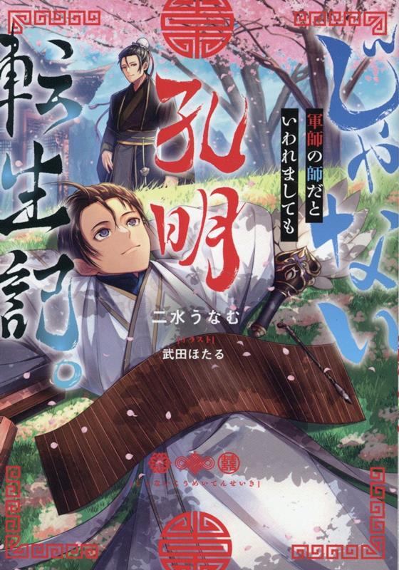 【中古】じゃない孔明転生記。軍師の師だといわれましても/TOブックス/二水うなむ（単行本（ソフトカバー））