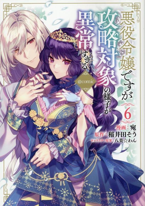 【中古】悪役令嬢ですが攻略対象の様子が異常すぎる＠COMIC 6/TOブックス/宛（単行本（ソフトカバー））