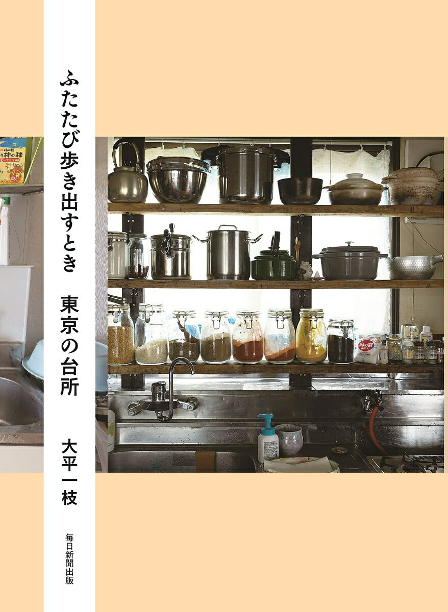 【中古】ふたたび歩き出すとき東京の台所/毎日新聞出版/大平一枝（単行本（ソフトカバー））