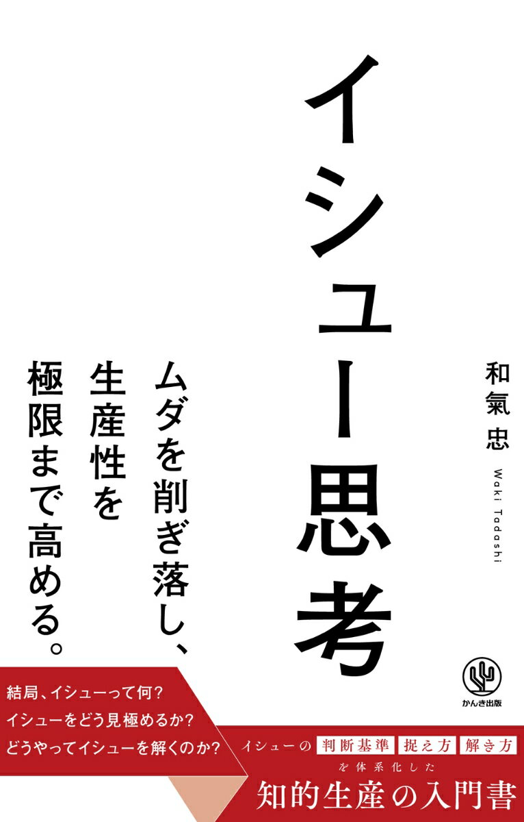【中古】イシュー思考/かんき出版/和氣忠（単行本（ソフトカバー））