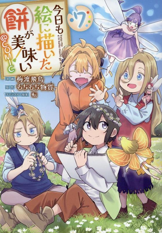 【中古】今日も絵に描いた餅が美味い＠COMIC 7/TOブックス/梅渡飛鳥（単行本（ソフトカバー））