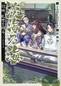 【中古】異伝 淡海乃海〜羽林、乱世を翔る〜 五/TOブックス/イスラーフィール(単行本(ソフトカバー))