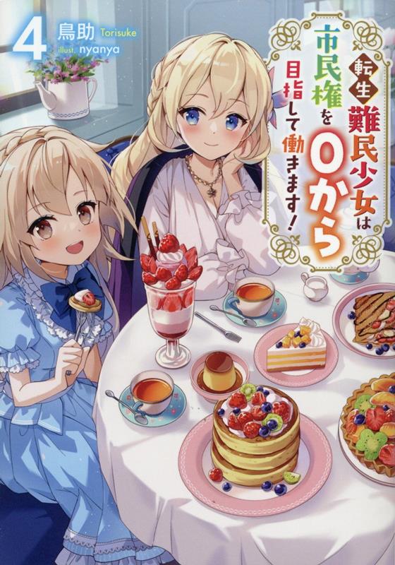Rakuten - 【中古】転生難民少女は市民権を0から目指して働きます！ 4/TOブックス/鳥助（単行本（ソフトカバー））