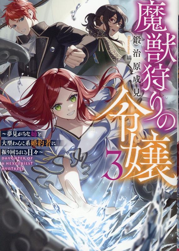 【中古】魔獣狩りの令嬢〜夢見がちな姉と大型わんこ系婚約者に振り回される日々〜 3/TOブックス/鍛治原成見（単行本（ソフトカバー））