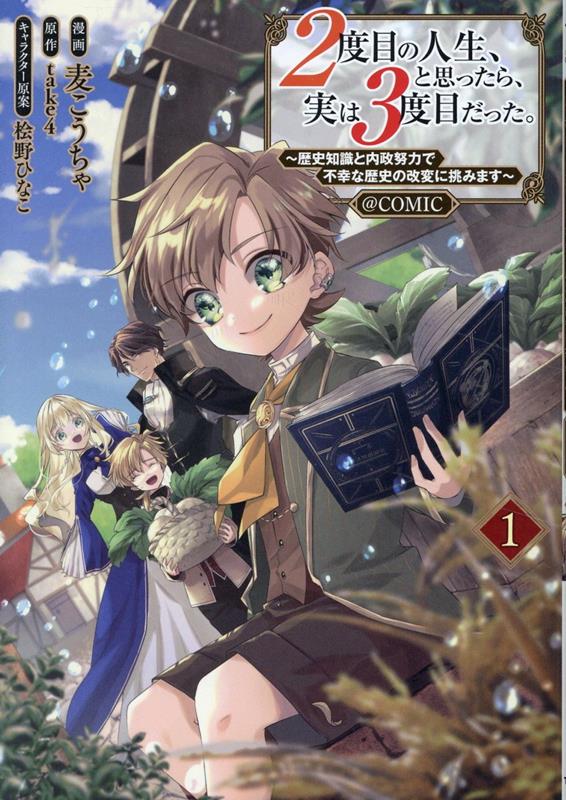 【中古】2度目の人生、と思ったら、実は3度目だった。〜歴史知識と内政努力で不幸な歴史の改 1/TOブッ..