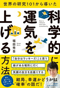 【中古】世界の研究101から導いた科学的に運気を上げる方法/飛鳥新社/堀田秀吾(単行本)