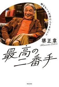 【中古】最高のニ番手 僕がずっと大切にしてきたこと/飛鳥新社/堺正章(単行本)