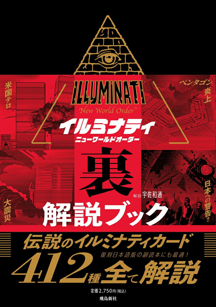 【中古】イルミナティ　ニューワールドオーダー裏解説ブック/飛鳥新社/宇佐和通（単行本）