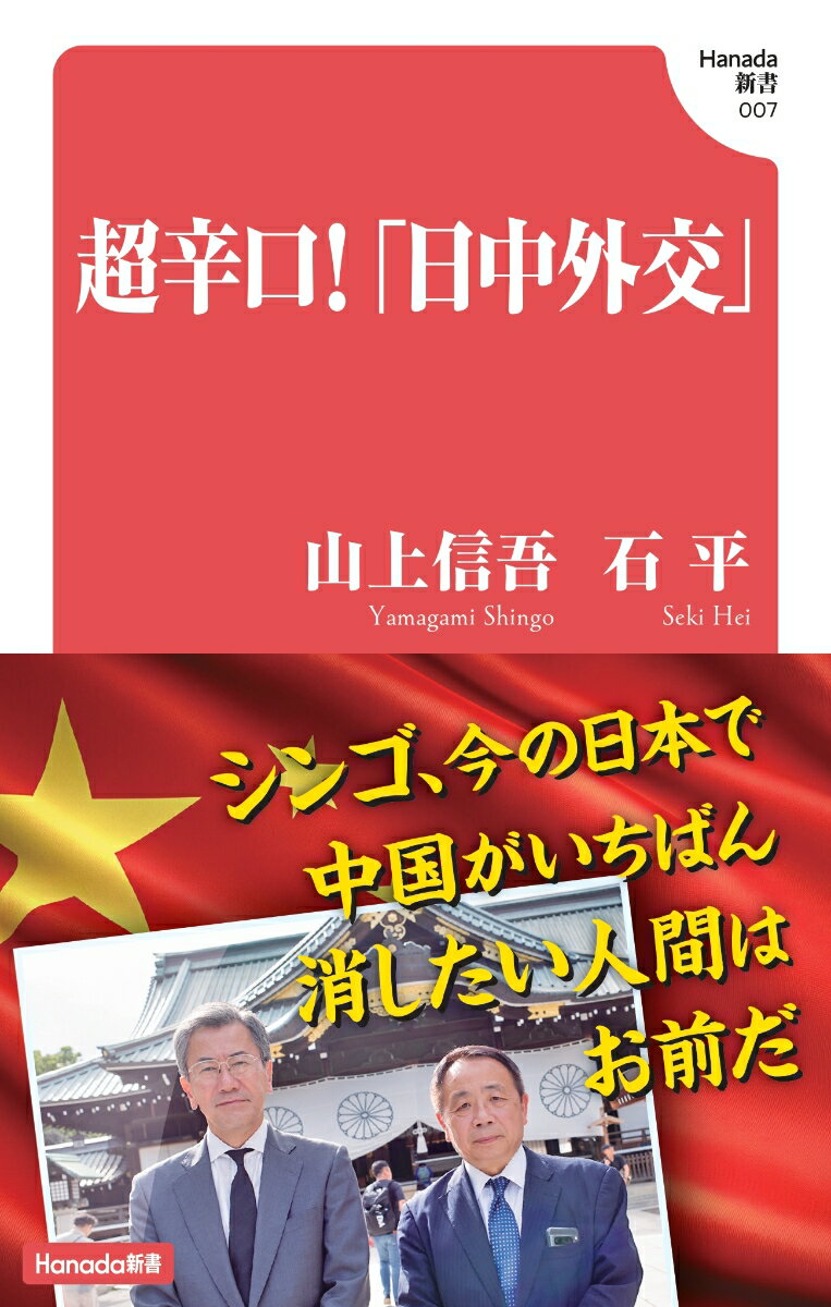 【中古】超辛口！「日中外交」/飛鳥新社/山上信吾（新書）