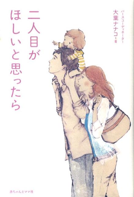 【中古】二人目がほしいと思ったら/赤ちゃんとママ社/大葉ナナコ（単行本（ソフトカバー））