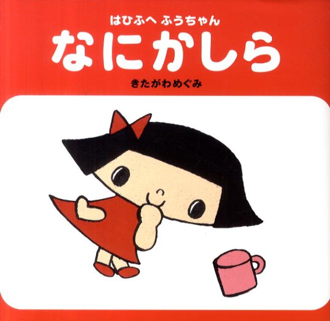【中古】なにかしら はひふへふうちゃん/赤ちゃんとママ社/きたがわめぐみ（単行本）