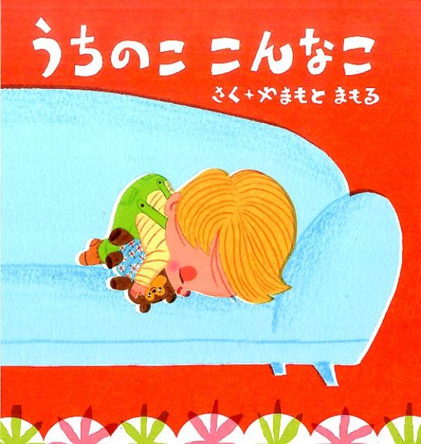 【中古】うちのここんなこ /赤ちゃんとママ社/山本まもる（単行本）