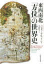 【中古】東西南北「方位」の世界史/河出書房新社/ジェリー・ブロットン(単行本)
