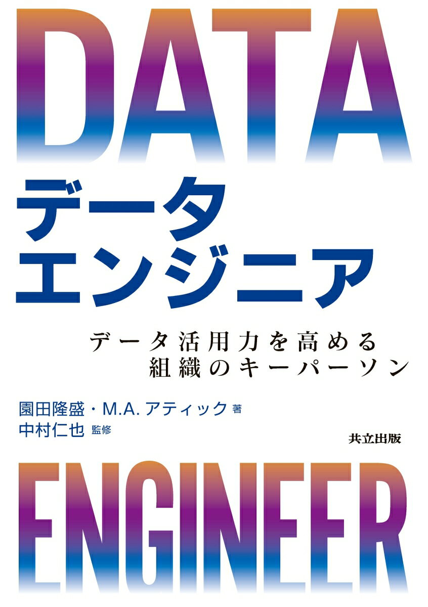 【中古】データエンジニア データ活用力を高める組織のキーパーソン/共立出版/園田隆盛（単行本）