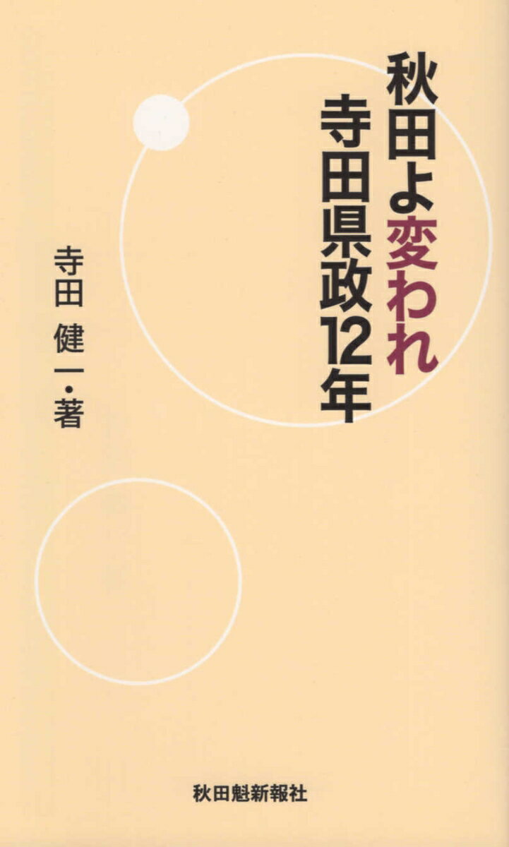 【中古】秋田よ変われ寺田県政12年 /秋田魁新報社/寺田健一（新書）