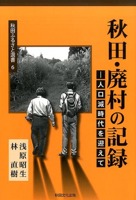 【中古】秋田・廃村の記録 人口減時代を迎えて /秋田ふるさと育英会/浅原昭生（単行本）