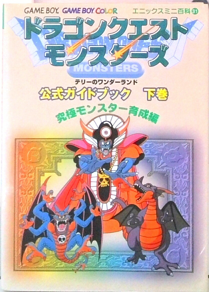 【中古】ドラゴンクエストモンスタ-ズテリ-のワンダ-ランド公式ガイドブック 下巻 /スクウェア・エニックス（文庫）