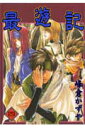 【中古】最遊記 4 /スクウェア・エニックス/峰倉かずや(コミック)
