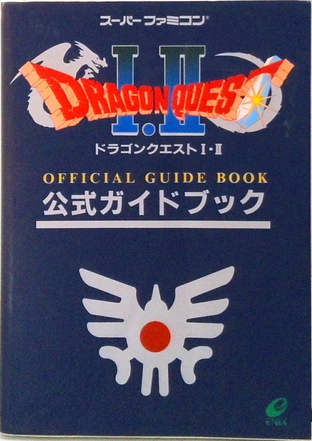 【中古】ドラゴンクエスト〓・〓公式ガイドブック ス-パ-ファミコン版 /スクウェア・エニックス（単行本）
