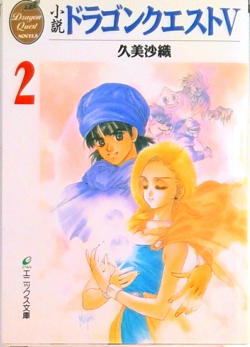 【中古】小説ドラゴンクエスト5 2 /スクウェア・エニックス/久美沙織（文庫）