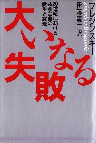 【中古】大いなる失敗 20世紀における共産主義の誕生と終焉 /飛鳥新社/ズビグネフ・ブレジンスキ-（単行本）