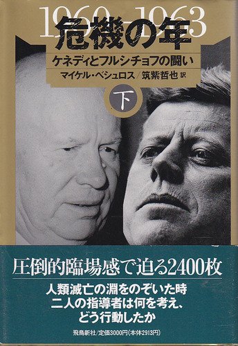 【中古】危機の年 1960-1963 下/飛鳥新社/マイケル・ベシュロス（単行本）
