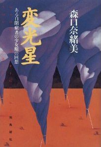 【中古】変光星 ある自閉症者の少女期の回想 /飛鳥新社/森口奈緒美（単行本）