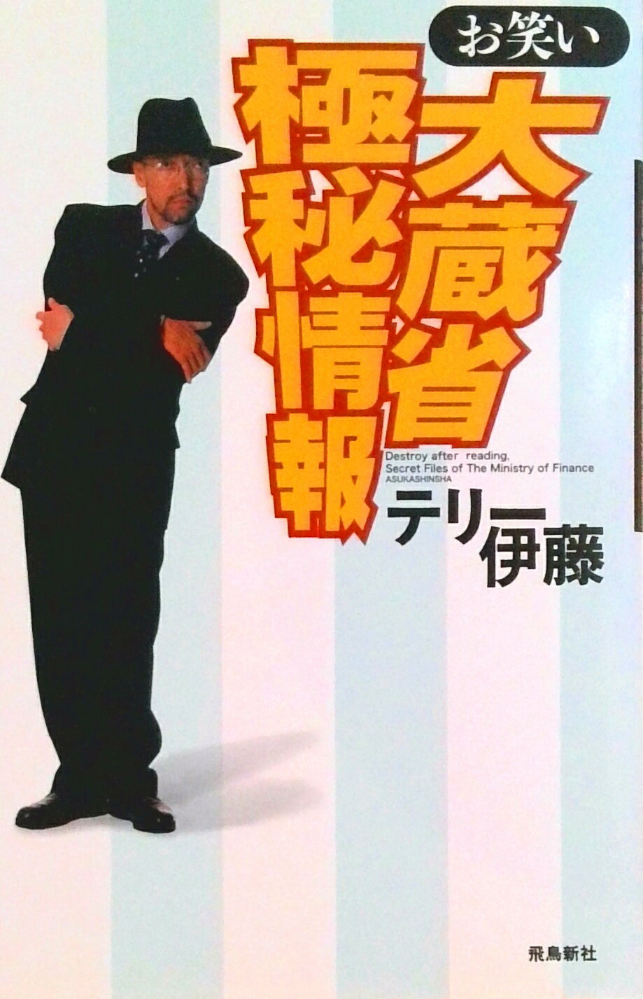 Politics - 【中古】お笑い大蔵省極秘情報 /飛鳥新社/テリ-伊藤（単行本）
