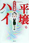 【中古】平壌ハイ /飛鳥新社/石丸元章（単行本）