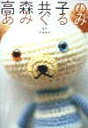 【中古】高森共子のあみぐるみ /飛鳥新社/高森共子(単行本)