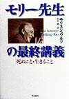 【中古】モリ-先生の最終講義 死ぬこと・生きること /飛鳥新社/モリス・シュヴァルツ（単行本）