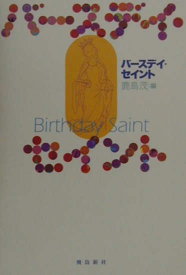 【中古】バ-スデイ・セイント /飛鳥新社/鹿島茂（単行本）
