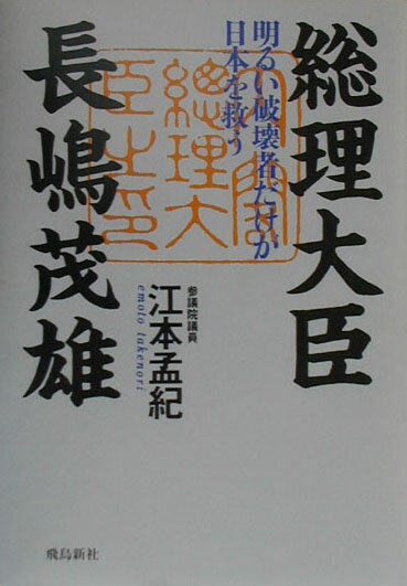 【中古】総理大臣長嶋茂雄 明るい破壊者だけが日本を救う /飛鳥新社/江本孟紀（単行本）