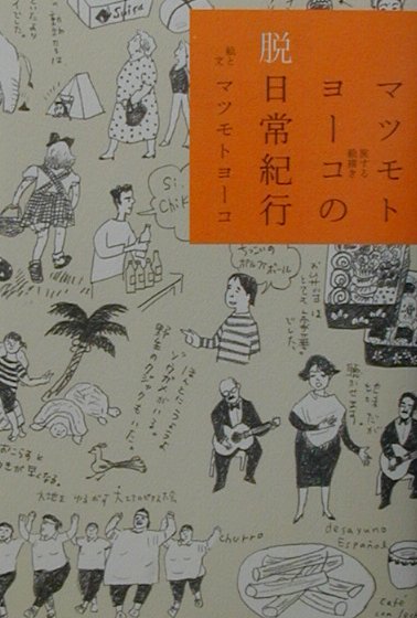 【中古】マツモトヨ-コの脱日常紀行 旅する絵描き /飛鳥新社/マツモトヨ-コ（単行本）