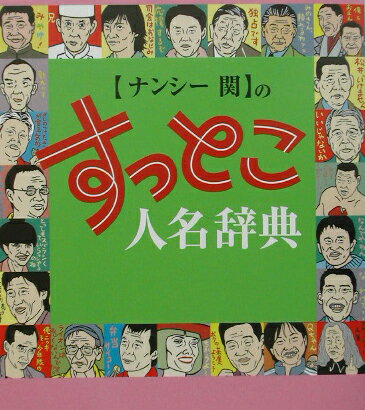 【中古】〈ナンシ-関〉のすっとこ人名辞典 /飛鳥新社/ナンシ-関（単行本）