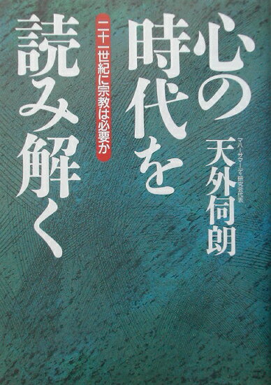 【中古】心の時代を読み解く 二十一世紀に宗教は必要か /飛鳥新社/天外伺朗（単行本）