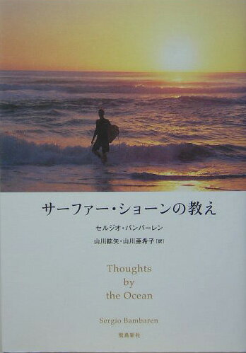【中古】サ-ファ-・ショ-ンの教え /飛鳥新社/セルジオ・バンバ-レン（単行本）
