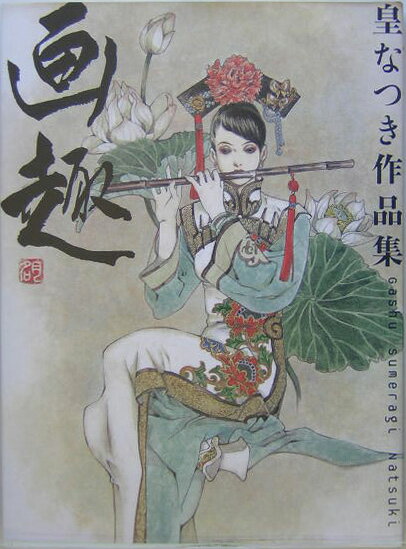 【中古】画趣 皇なつき作品集 /飛鳥新社/皇なつき（大型本）